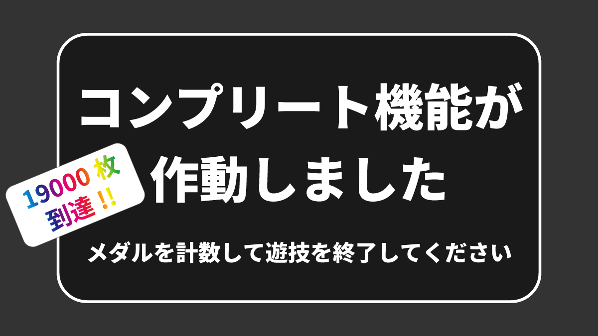 コンプリート機能が作動したパチスロの画面